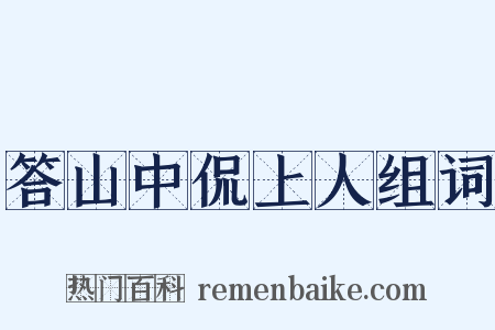 答山中侃上人组词是什么意思的图片